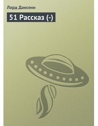 51 Рассказ