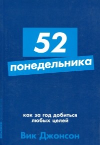 52 понедельника. Как за год добиться любых целей