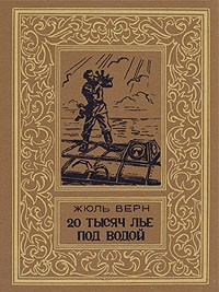 80000 километров под водой