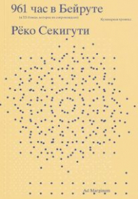 961 час в Бейруте (и 321 блюдо, которое их сопровождало)