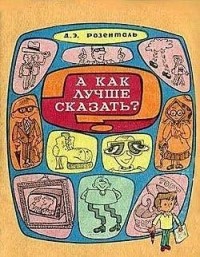 А как лучше сказать?
