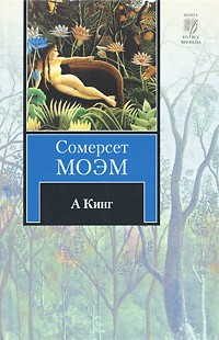 А Кинг (сборник)