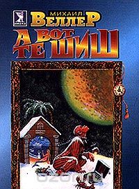 А вот те шиш