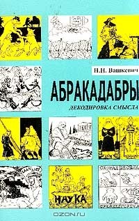 Абракадабры. Декодировка смысла