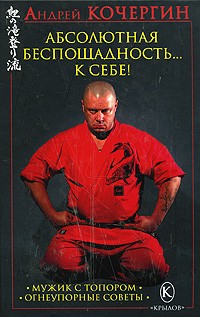 Абсолютная беспощадность... к себе!