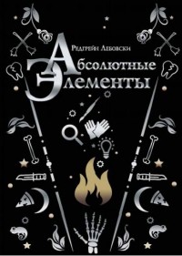 Абсолютные элементы