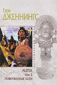 Ацтек. Поверженные боги