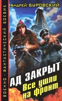Ад закрыт. Все ушли на фронт