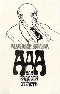 Ада, или Радости страсти. Семейная хроника