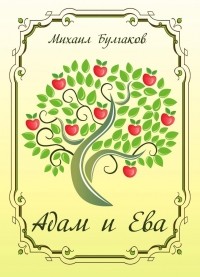Адам и Ева