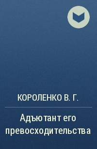 Адъютант его превосходительства