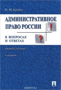 Административное право России в вопросах и ответах