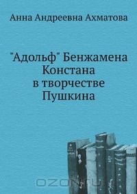 "Адольф" Бенжамена Констана в творчестве Пушкина
