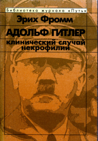 Адольф Гитлер. Клинический случай некрофилии
