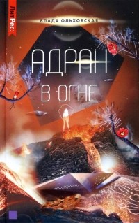 Адран в огне