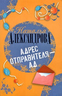 Адрес отправителя - ад