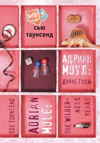 Адриан Моул. Дикие годы