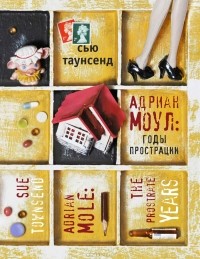 Адриан Моул. Годы прострации