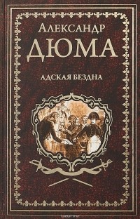 Адская Бездна