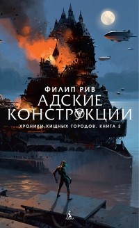 Адские конструкции