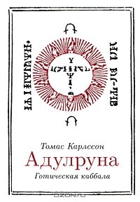 Адулруна. Готическая каббала