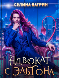 Адвокат с Эльтона