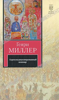 Аэрокондиционированный кошмар