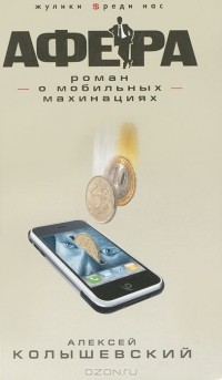 Афера. Роман о мобильных махинациях