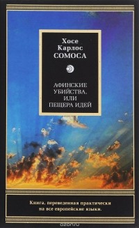 Афинские убийства, или Пещера идей