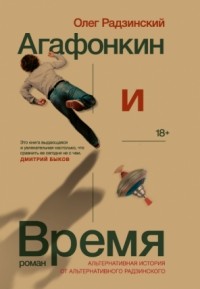 Агафонкин и Время