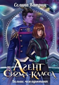 Агент сигма-класса. Больше, чем адъютант