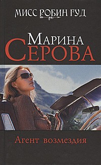 Агент возмездия