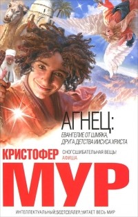 Агнец: Евангелие от Шмяка, друга детства Иисуса Христа