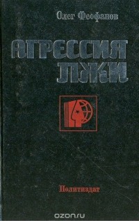 Агрессия лжи