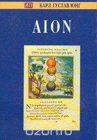 AION. Исследование феноменологии самости