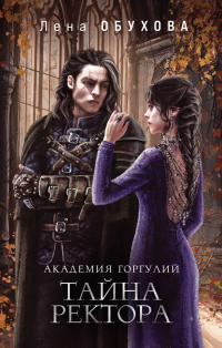 Академия горгулий. Тайна ректора