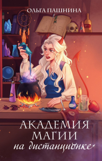 Академия магии на дистанционке