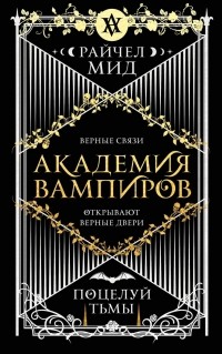 Академия вампиров. Книга 3. Поцелуй тьмы
