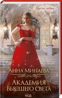 Академия Высшего света