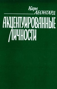 Акцентуированные личности