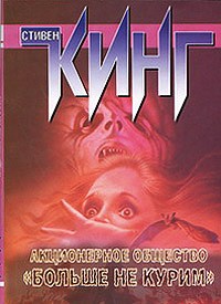 Акционерное общество "Больше не курим" (сборник)