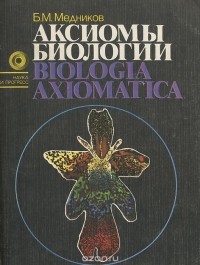 Аксиомы биологии