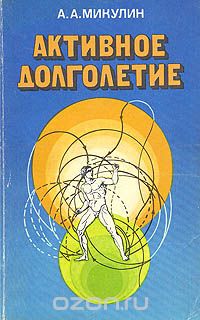 Активное долголетие (Моя система борьбы со старостью)