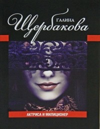 Актриса и милиционер
