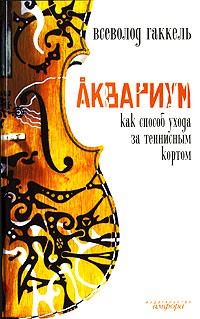 Аквариум как способ ухода за теннисным кортом
