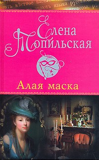 Алая маска