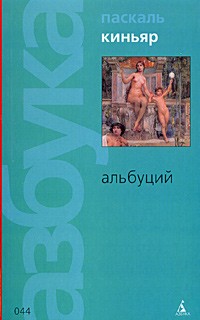 Альбуций
