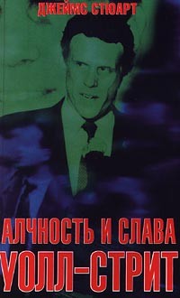 Алчность и слава Уолл-стрит