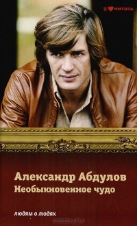 Александр Абдулов. Необыкновенное чудо