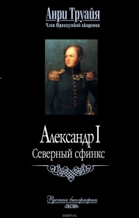 Александр I